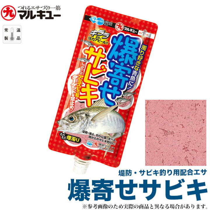 楽天市場 6 マルキュー 爆寄せサビキ 堤防 サビキ釣り用配合エサ サビキ釣り用エサ 練り餌 常温保存ok つり具のマルニシ楽天市場店