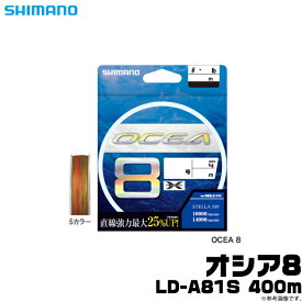 (5)【アウトレット商品】 シマノ オシア8 (LD-A81S) (号数：8.0) 400m 5カラー /釣糸・ライン /OCEA EX8 PE　(22_S)