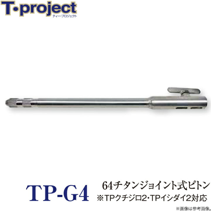 楽天市場】(c)【取り寄せ商品】 T-project TP-G4 64チタンジョイント式 