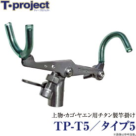 (c)【取り寄せ商品】 T-project TP-T5／タイプ5 /竿掛け /上物・カゴ・ヤエン用 /ティープロジェクト