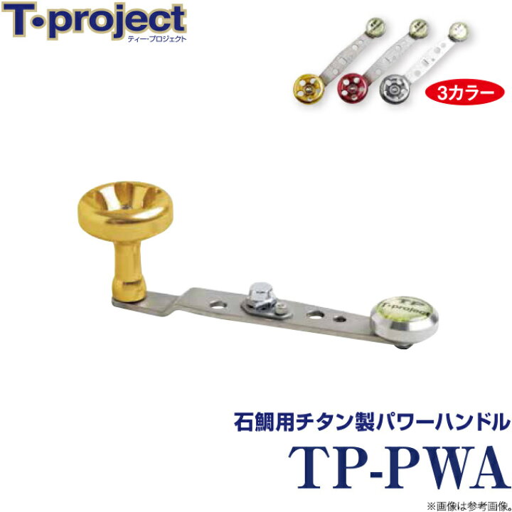 楽天市場】(c)【取り寄せ商品】 T-project TP-PWA /石鯛用チタン製 