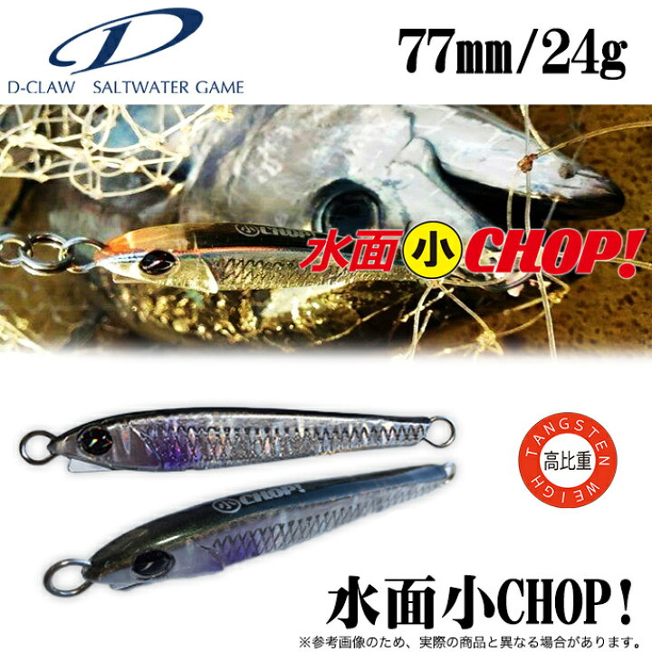 楽天市場 5 メール便配送可 D Claw ディークロウ 水面小chop 77mm 24g タングステンウェイト シンキングペンシル 青物 カツオ マグロ オフショアキャスティング ルアー つり具のマルニシ楽天市場店