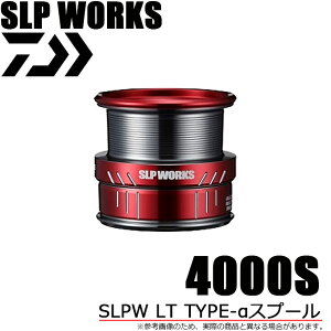 (c)【取り寄せ商品】 ダイワ SLPワークス SLPW LT TYPE-αスプール 4000S (レッド) (替えスプール/LTコンセプトスプール) /スペアスプール/リールカスタムパーツ/