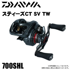 ダイワ スティーズ CT SV TW 700SHL (リール) 価格比較 - 価格.com 