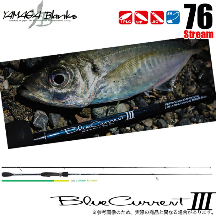 楽天市場】(5)ヤマガブランクス ブルーカレント3 (BlueCurrent III 76 Stream) /2020年モデル/アジングロッド /ライトゲームロッド/釣り竿 : つり具のマルニシ楽天市場店 楽天市場】(5)ヤマガブランクス ブルーカレント3 (BlueCurrent III 76 Stream) /2020年モデル/アジングロッド /ライトゲームロッド/釣り竿 : つり具のマルニシ楽天市場店