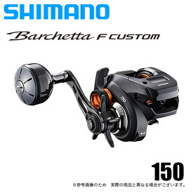 (5)シマノ バルケッタFカスタム 150 (右ハンドル) /2020年モデル/両軸リール/カウンター付き /SHIMANO/Barchetta F CUSTOM/イカメタル/タイラバ/船釣り/ / シマノASP