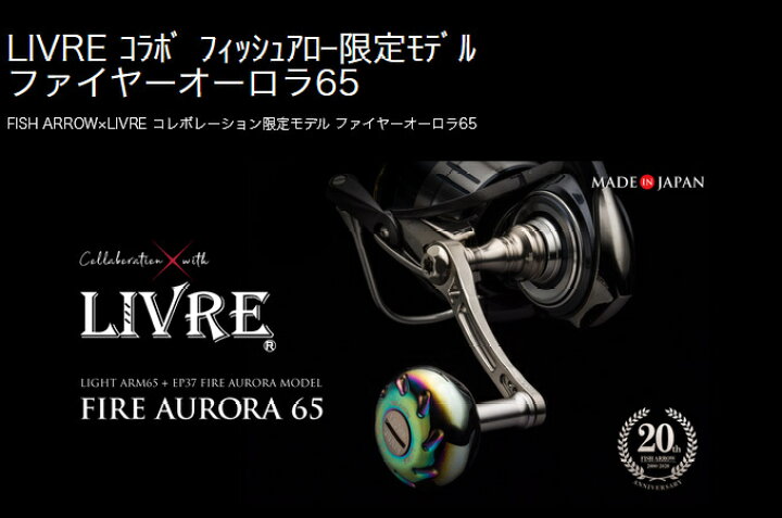 楽天市場】(5) FISH ARROW×LIVRE ファイヤーオーロラ 65 (シマノS2 