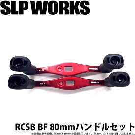 (c)【取り寄せ商品】 ダイワ SLP WORKS RCSB BF 80mmハンドルセット /カスタムパーツ /カスタムハンドル /SLP ワークス /DAIWA