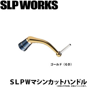 (c)�y���񂹏��i�z �_�C�� SLP WORKS SLPW 80mm�}�V���J�b�g�n���h�� �S�[���h(GD) /�J�X�^���p�[�c /�J�X�^���n���h�� /SLP ���[�N�X /DAIWA �y��01�z