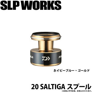 (c)�y���񂹏��i�z �_�C�� SLP WORKS 20 �\���e�B�K �X�v�[�� 20000 (�l�C�r�[�u���[�E�S�[���h) /�J�X�^���p�[�c /�J�X�^���X�v�[�� /SALTIGA /SLP ���[�N�X /DAIWA �y��01�z