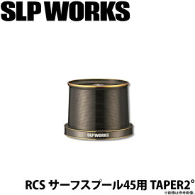 (c)【取り寄せ商品】 ダイワ SLP WORKS RCS サーフスプール45用 TAPER2° (15PE) /カスタムパーツ /カスタムスプール /SLP ワークス /DAIWA