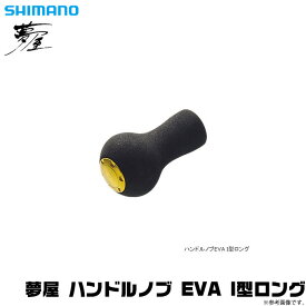 (c)【取り寄せ商品】シマノ 夢屋 ハンドルノブ EVA I型 ロング /夢屋/リールカスタムパーツ/ノブ