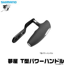 楽天市場】シマノ夢屋パワーハンドルの通販