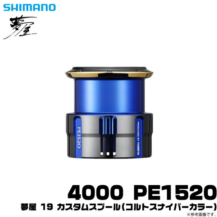 楽天市場】(c)【取り寄せ商品】シマノ 夢屋 19 カスタムスプール (4000 