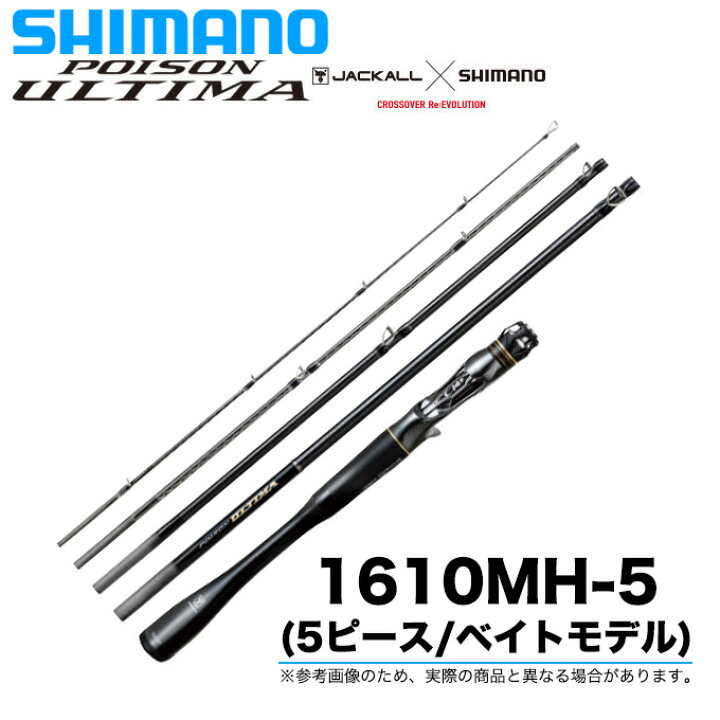 楽天市場】(5)シマノ 20 ポイズンアルティマ 5ピース 1610MH-5 (2020年 