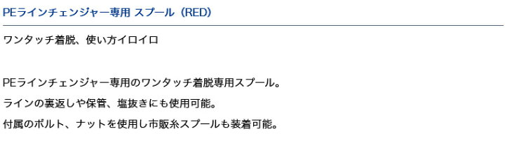 定番人気! ダイワ PEラインチェンジャー専用スプール レッド 釣用品 便利グッズ 2022年モデル 5 907円 academydosaber.com 定番人気! ダイワ PEラインチェンジャー専用スプール レッド 釣用品 便利グッズ 2022年モデル 5 907円 academydosaber.com