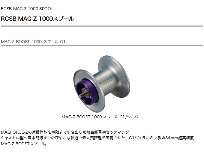 ダイワ RCS MAG-Z BOOST1000 G1スプール-