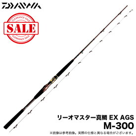 (5)【目玉商品】ダイワ リーオマスター真鯛 EX AGS M-300 (船竿) /1s6a1l7e-rod