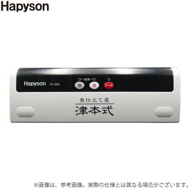 (c)【取り寄せ商品】 ハピソン YH-360 津本式密封パック器 /Hapyson