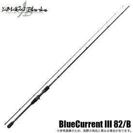 (5)ヤマガブランクス ブルーカレント3 BlueCurrent III 82/B (ライトゲームロッド) /ベイトモデル/アジング/メバリング/ロックフィッシュ/チニング