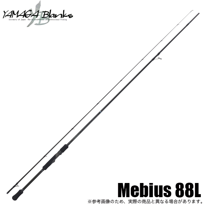 ヤマガブランクス メビウス 88L (ロッド・釣竿) 価格比較 - 価格.com