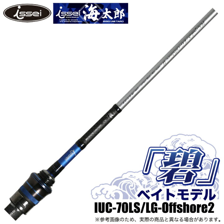 楽天市場】(5)一誠 海太郎 碧 (あおい) IUC-70LS/LG-Offshore2 ベイト 