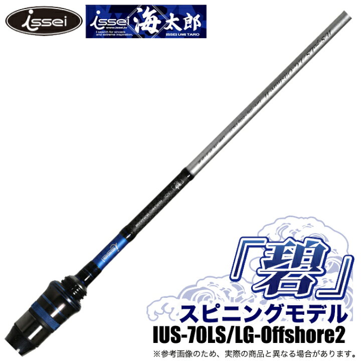 楽天市場】(5)一誠 海太郎 碧 (あおい) IUS-70LS/LG-Offshore2 