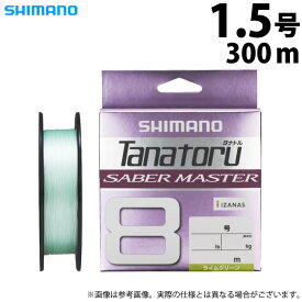 (c)【メール便配送可】【取り寄せ商品】 シマノ タナトル 8 サーベルマスター (1.5号／300m) (LD-F60V) ライムグリーン (釣糸・ライン／2022年モデル)