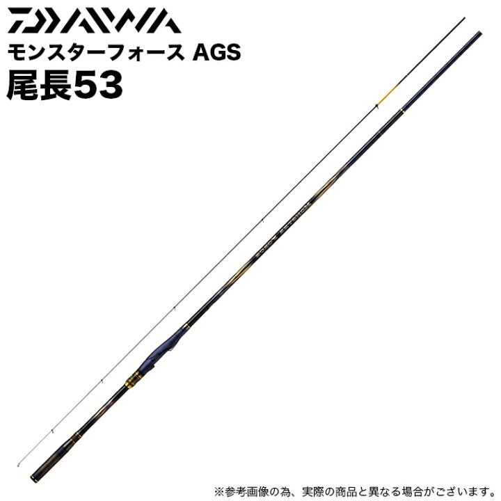 正規店仕入れの ダイワ モンスターフォース AGS 尾長53 ダイワ(DAIWA) 磯竿 MONSTER FORCE AGS 尾長50