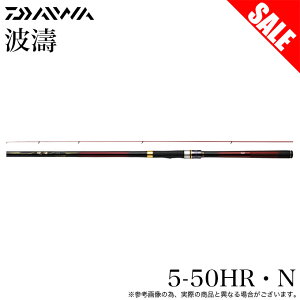 ダイワ 波濤 5-50HR・N (ロッド・釣竿) 価格比較 - 価格.com