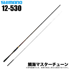 (5)シマノ 23 鱗海マスターチューン 12-530 (2023年モデル) 磯竿/フカセ釣り/磯釣り/黒鯛