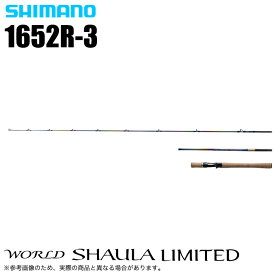 (5)シマノ 23 ワールドシャウラ リミテッド 1652R-3 (2023年モデル) ベイトモデル/フリースタイル/バスロッド
