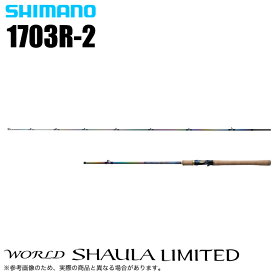(5)シマノ 23 ワールドシャウラ リミテッド 1703R-2 (2023年モデル) ベイトモデル/フリースタイル/バスロッド