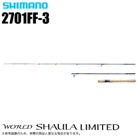 (5)シマノ 23 ワールドシャウラ リミテッド 2701FF-3 (2023年モデル) スピニングモデル/フリースタイル/バスロッド