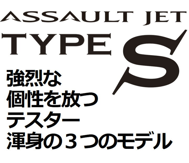 楽天市場】(5) ゼスタ アサルトジェット タイプS (80ML 