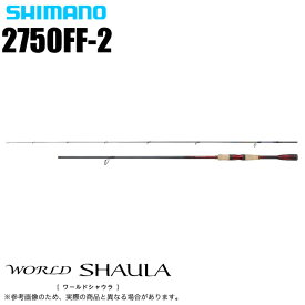 (5)シマノ ワールドシャウラ 2750FF-2 (SICガイドモデル) スピニングモデル/フリースタイル/バスロッド