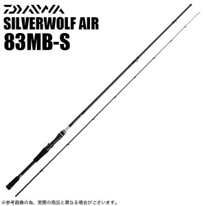 ダイワ シルバーウルフ AIR 83MB-S・Q (ロッド・釣竿) 価格比較 - 価格.com