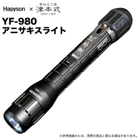(5)ハピソン × 津本式 アニサキスライト YF-980 (UVライト) 高透過レンズ/高透過レンズ/UV光量MAX