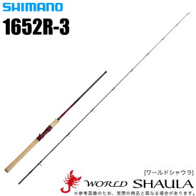(5) シマノ ワールドシャウラ 1652R-3 (ベイトモデル) 2018年モデル /バスロッド/釣り竿/SHIMANO/WORLD SHAULA/