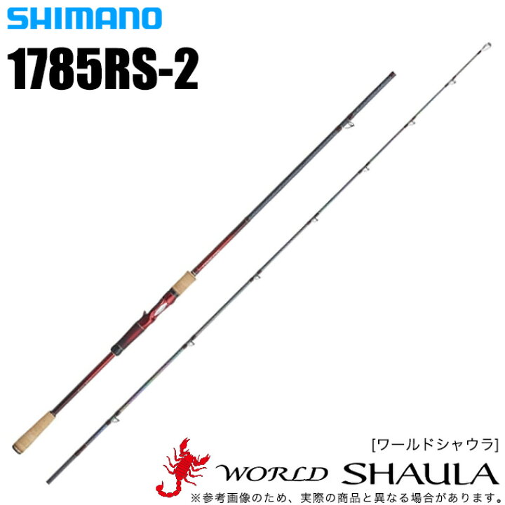 楽天市場】(5) シマノ ワールドシャウラ 1785RS-2 (ベイトモデル) 2018 