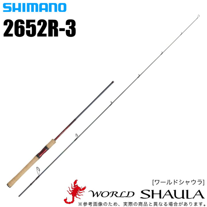 楽天市場】(5) シマノ ワールドシャウラ 2652R-3 (スピニングモデル 