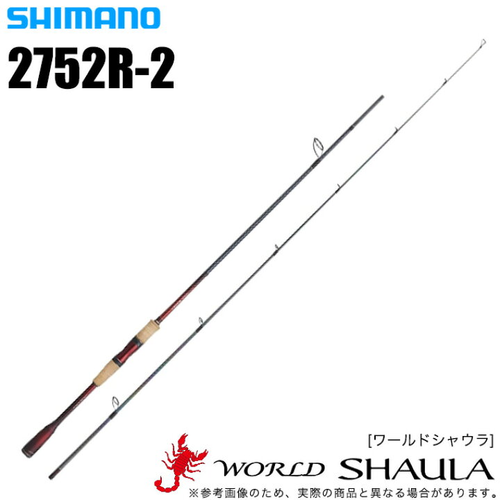 楽天市場】(5) シマノ ワールドシャウラ 2752R-2 (スピニングモデル 