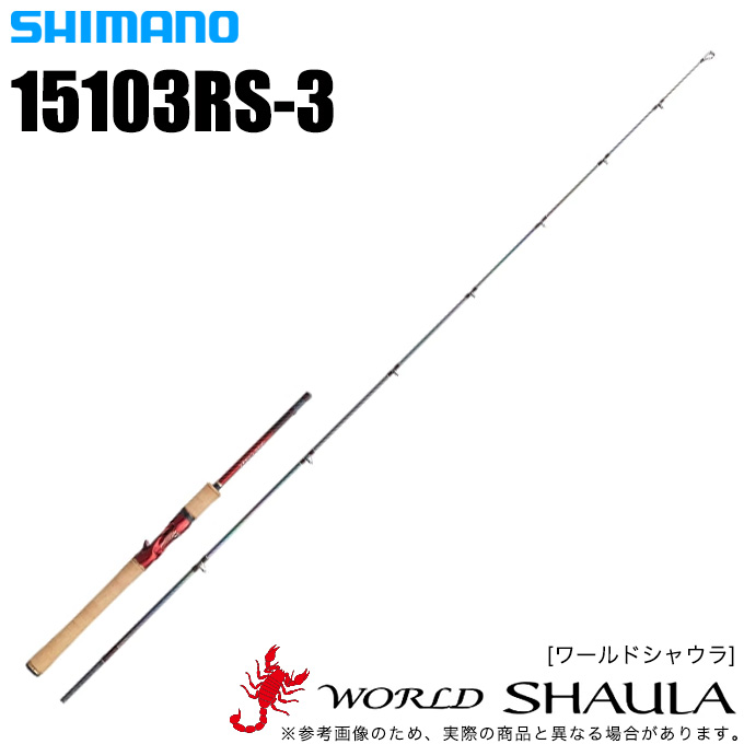 シマノ ワールド シャウラ 15103RS-3 (ロッド・釣竿) 価格比較 - 価格.com