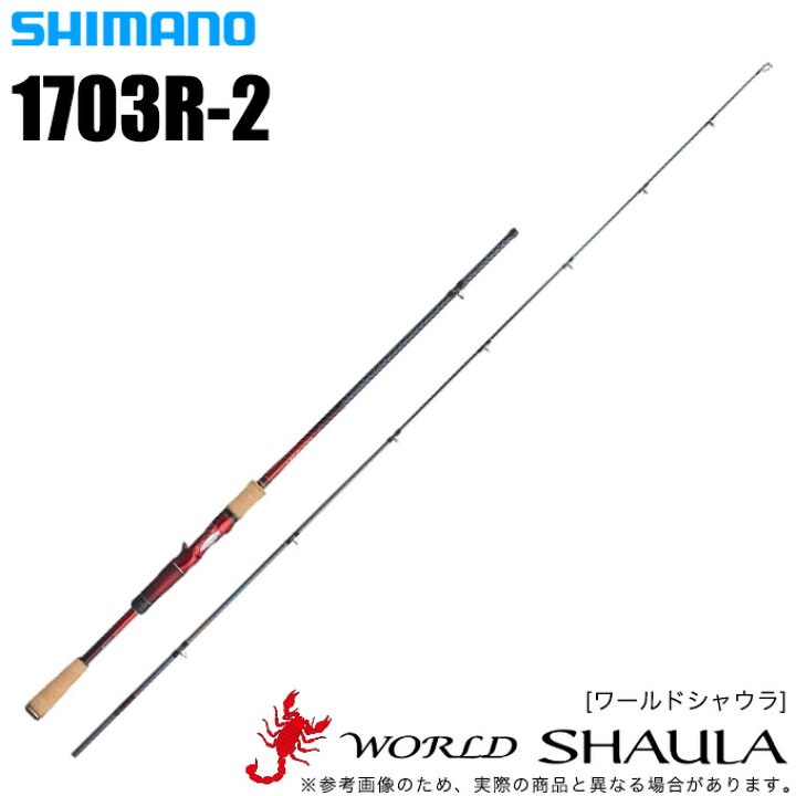 楽天市場】(5)シマノ ワールドシャウラ 1703R-2 (ベイトモデル) 2019年 