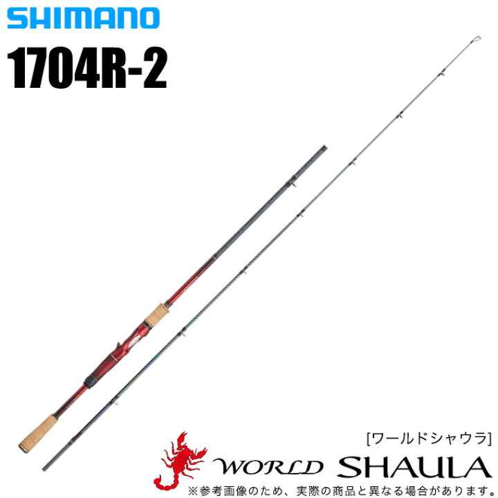 楽天市場】(5)シマノ ワールドシャウラ 1704R-2 (ベイトモデル) 2019年 