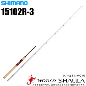 (5)シマノ ワールドシャウラ 15102R-3 (ベイトモデル) /2020年モデル/フリースタイル/ バスロッド/釣り竿/SHIMANO/WORLD SHAULA/村田基/