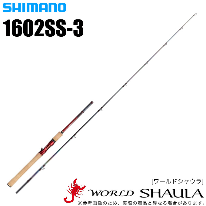 シマノ ワールド シャウラ 1602SS-3 (ロッド・釣竿) 価格比較 - 価格.com
