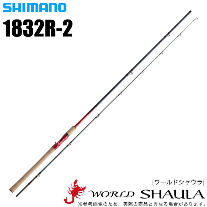 楽天市場】(5)シマノ ワールドシャウラ 1832R-2 (ベイトモデル) /2020 