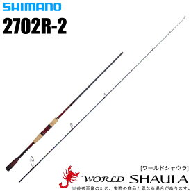 (5)シマノ ワールドシャウラ 2702R-2 (スピニングモデル) /2020年モデル/フリースタイル/ バスロッド/釣り竿/村田基/