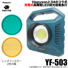 (5)ハピソン × 34 アジングライト YF-503 (充電式高輝度LED投光型集魚灯)